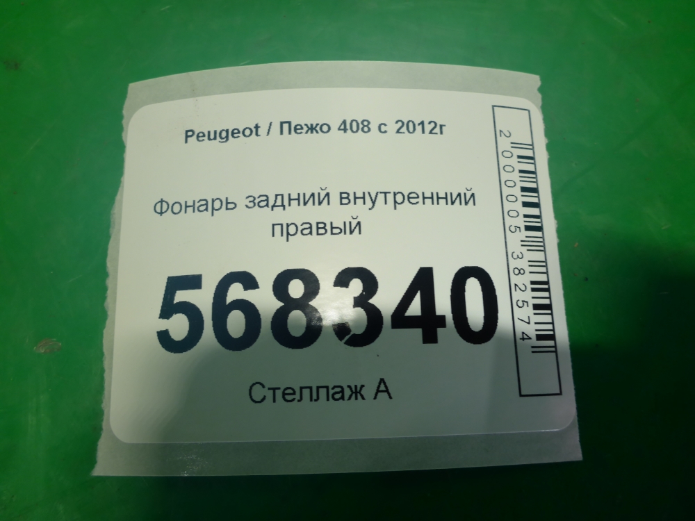 Фонарь задний внутренний правый