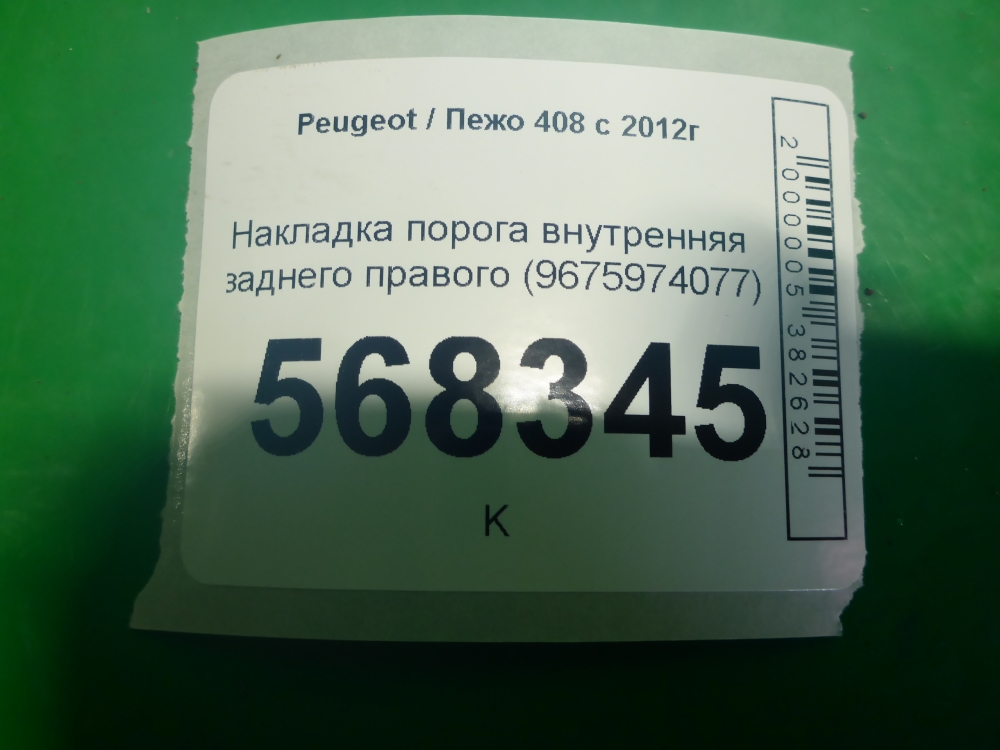 Накладка порога (внутренняя)