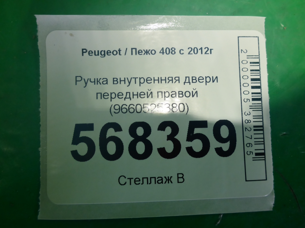 Ручка двери передней внутренняя правая