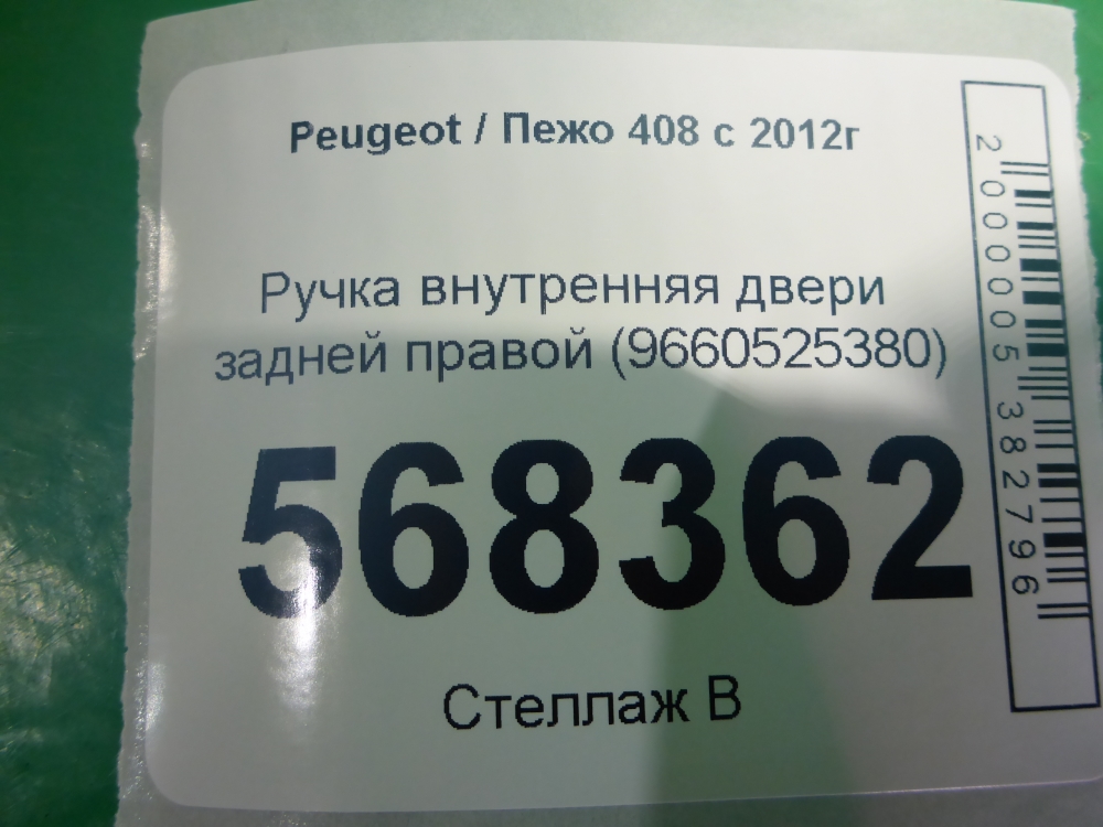 Ручка двери задней внутренняя правая