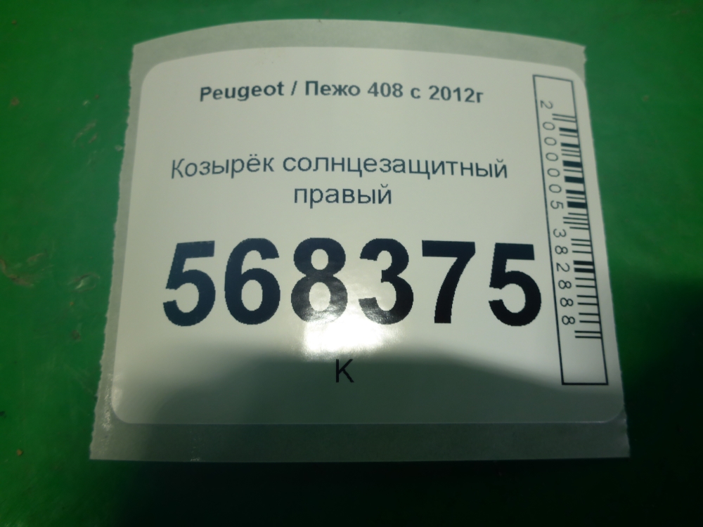 Козырек солнцезащитный