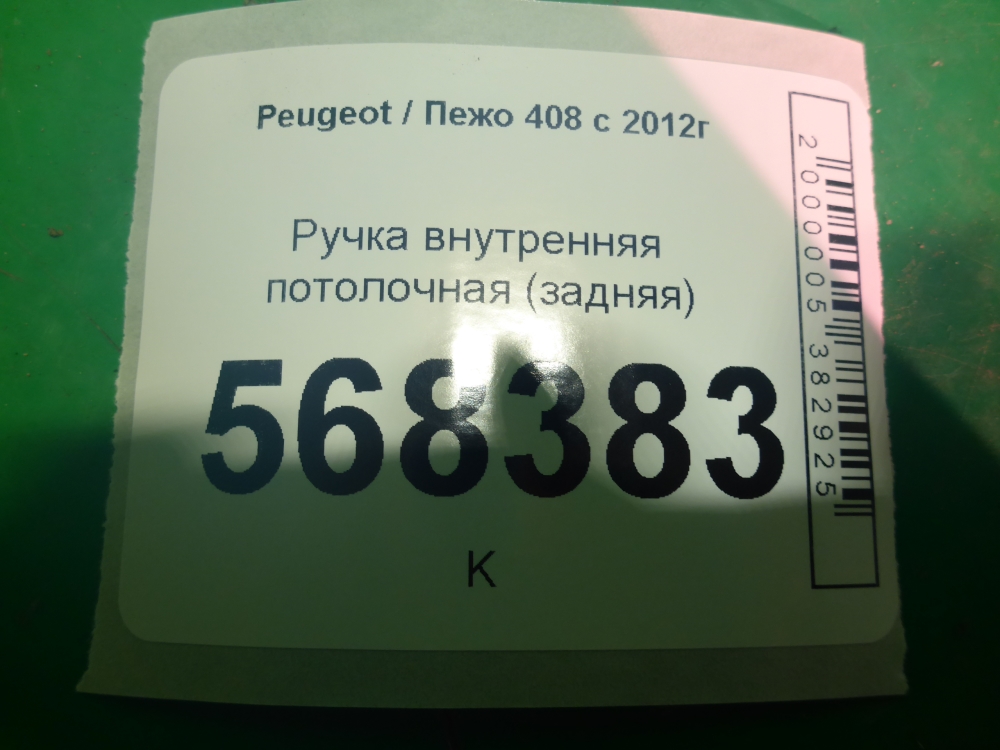 Ручка внутренняя потолочная
