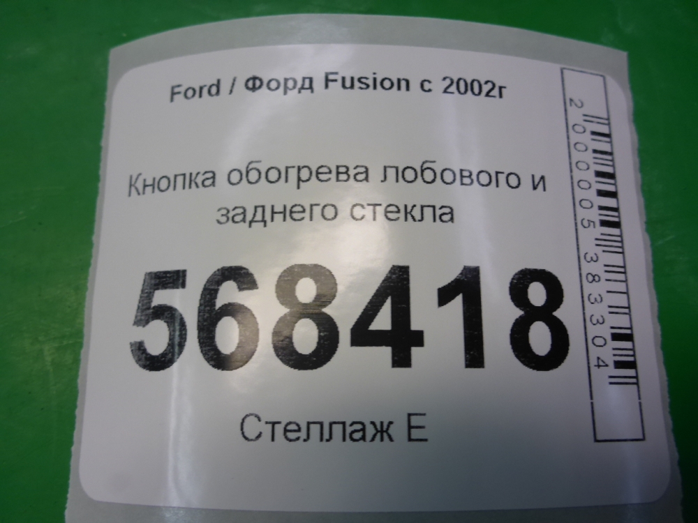 Кнопка обогрева переднего стекла