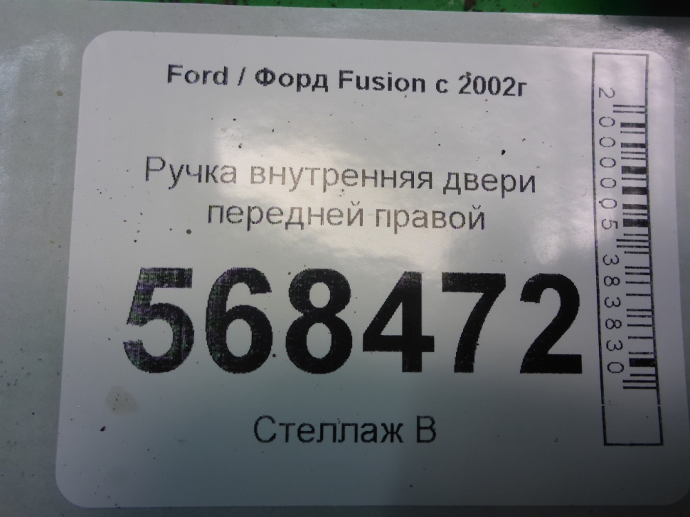 Ручка двери передней внутренняя правая