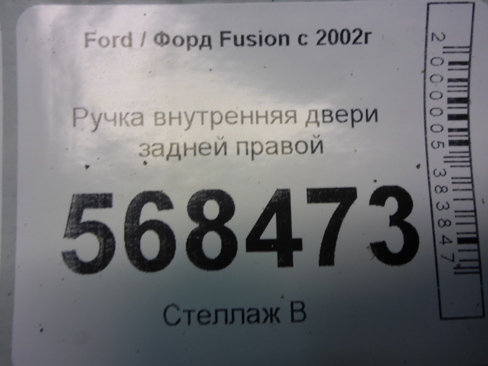 Ручка двери задней внутренняя правая