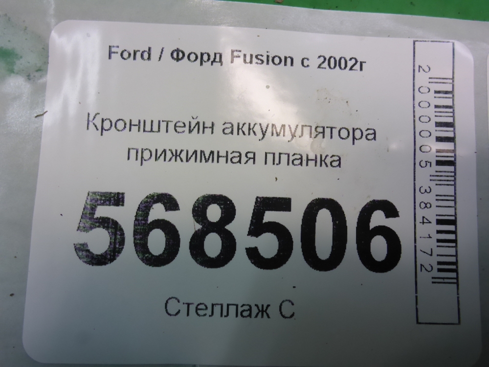 Крепление аккумулятора (АКБ)