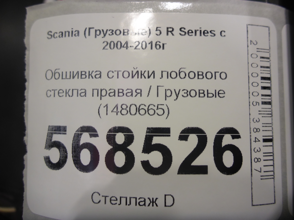 Обшивка стойки