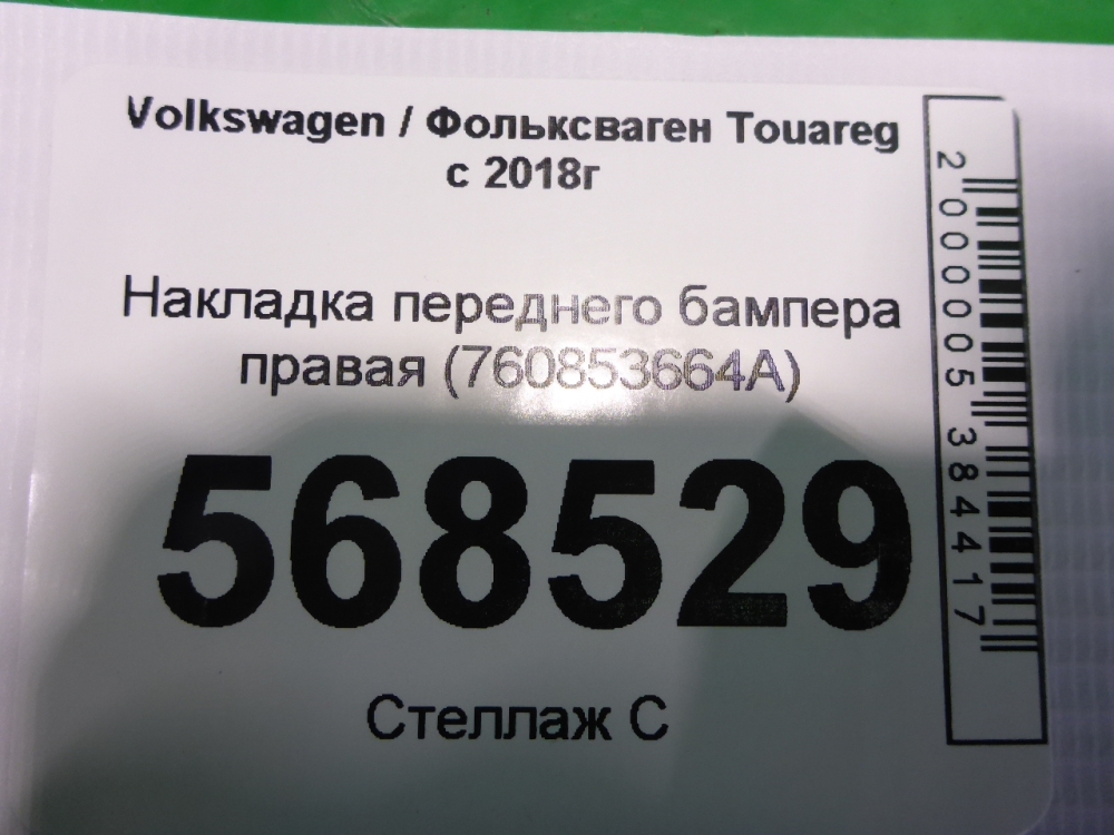Накладка переднего бампера правая
