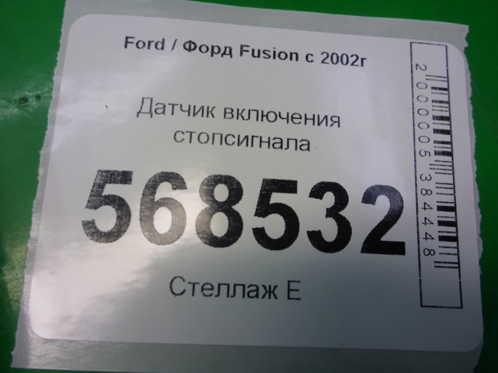Датчик включения стопсигнала