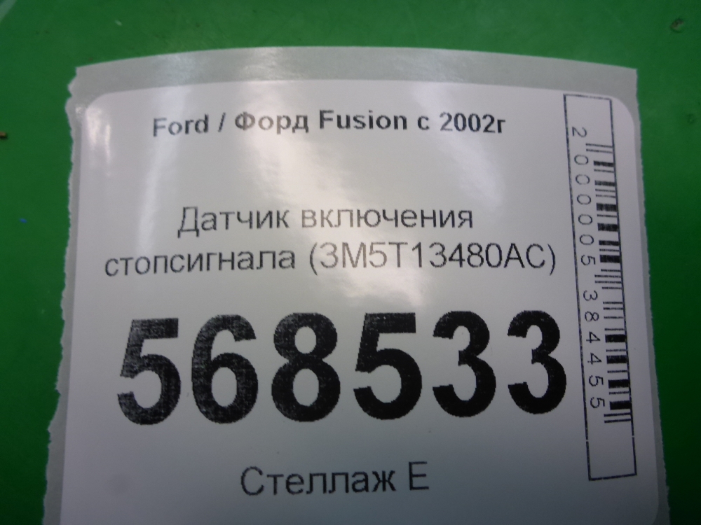 Датчик включения стопсигнала