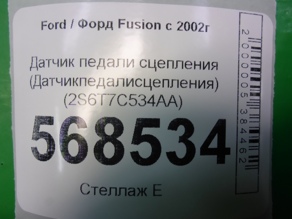 Датчик педали сцепления