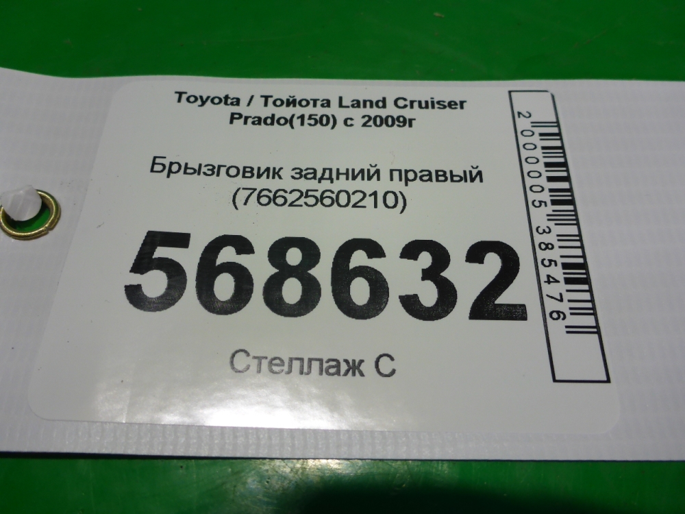Брызговик задний правый