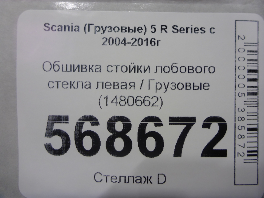 Обшивка стойки