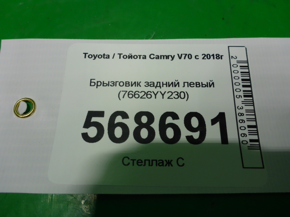 Брызговик задний левый