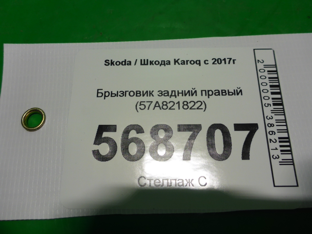 Брызговик задний правый