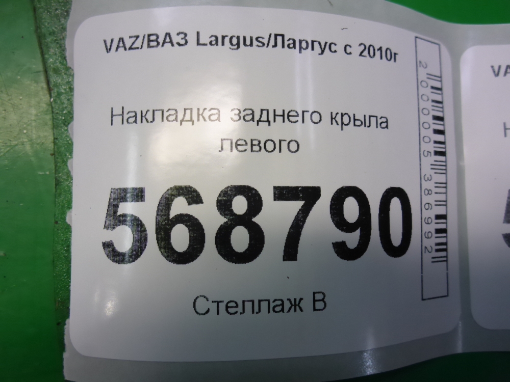 Накладка заднего крыла левого