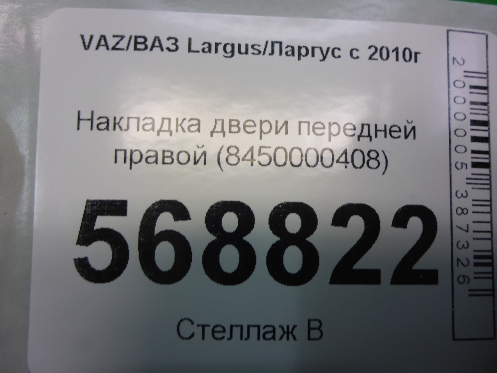 Накладка двери передней правой