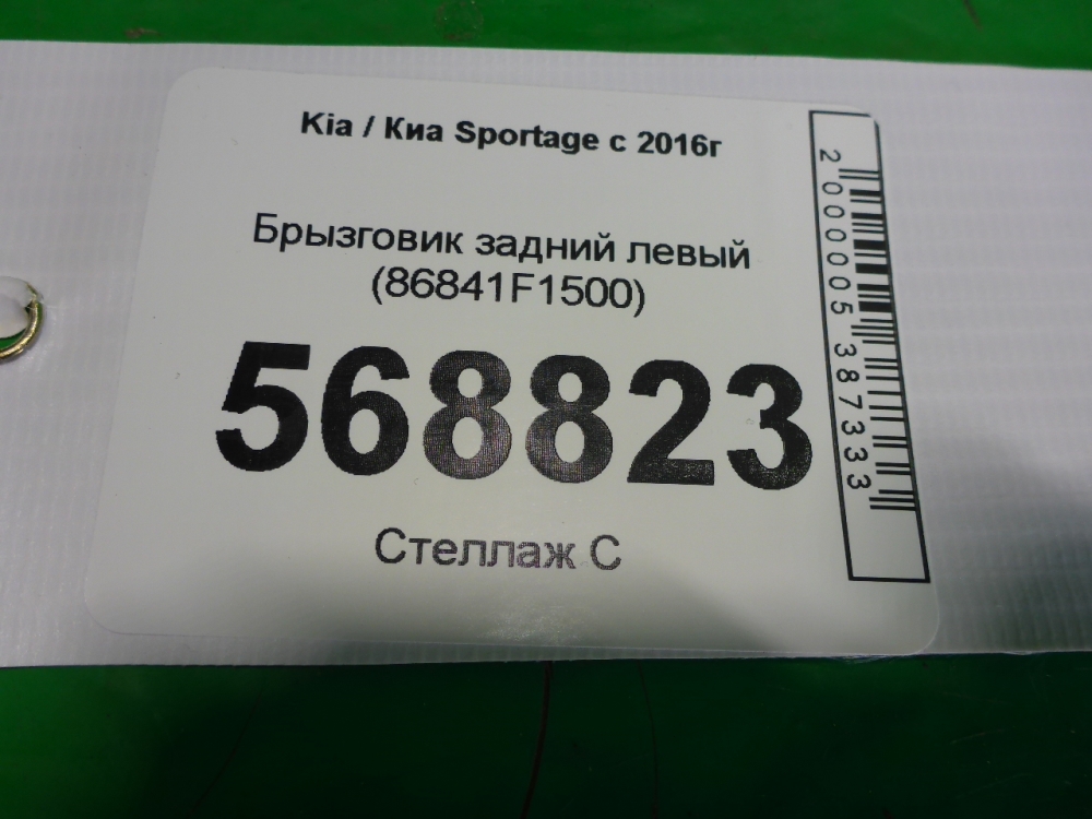 Брызговик задний левый