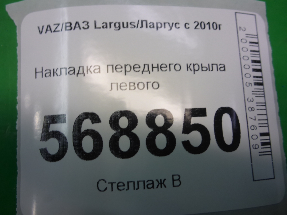 Накладка переднего крыла левого