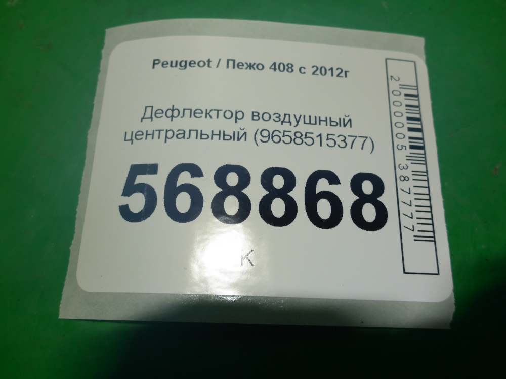 Дефлектор воздушный