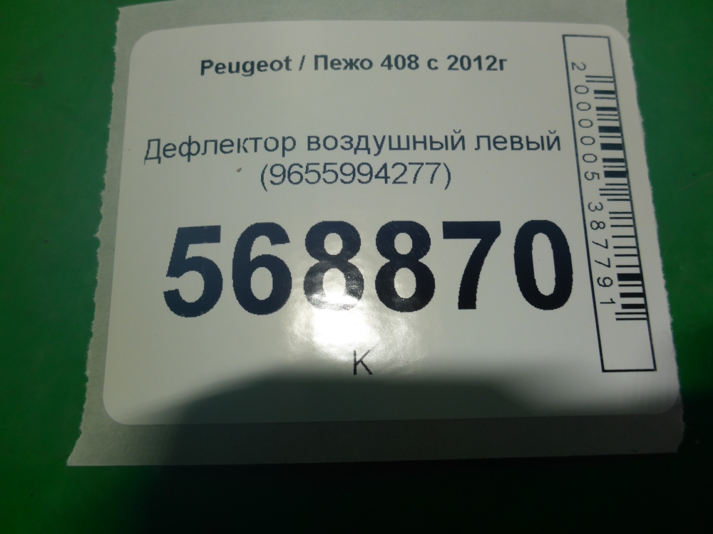 Дефлектор воздушный