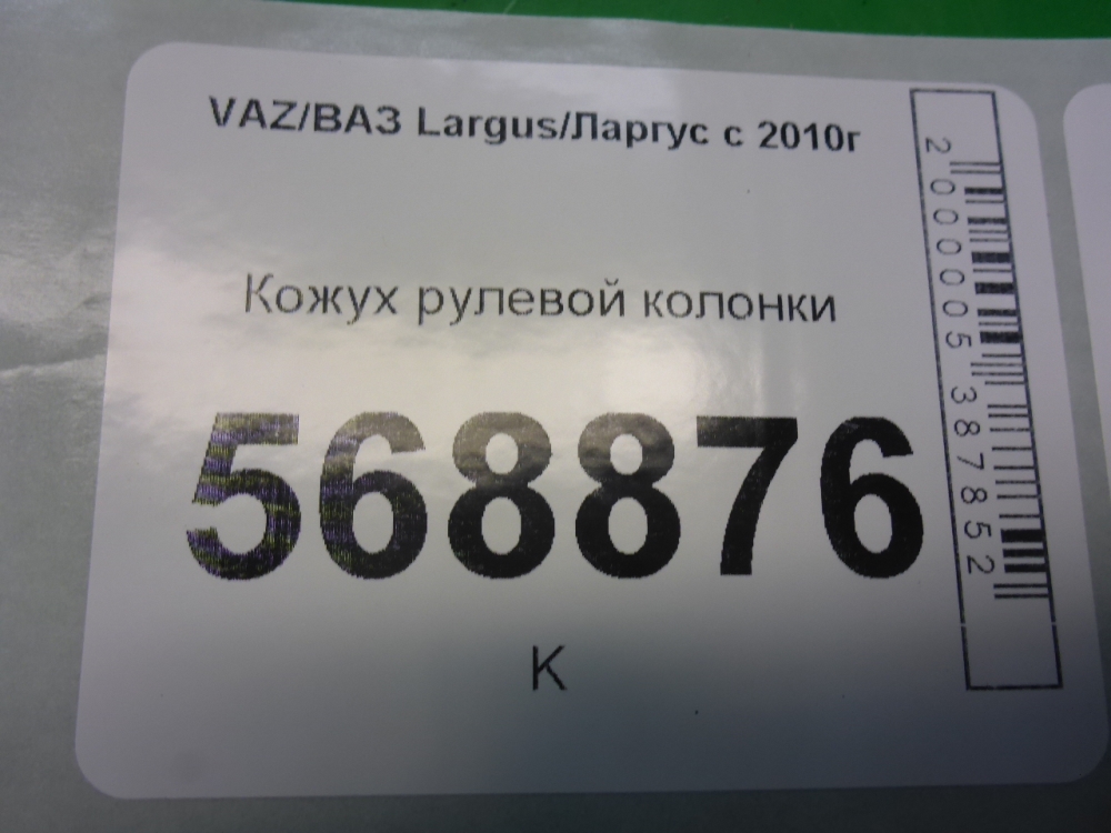 Кожух рулевой колонки