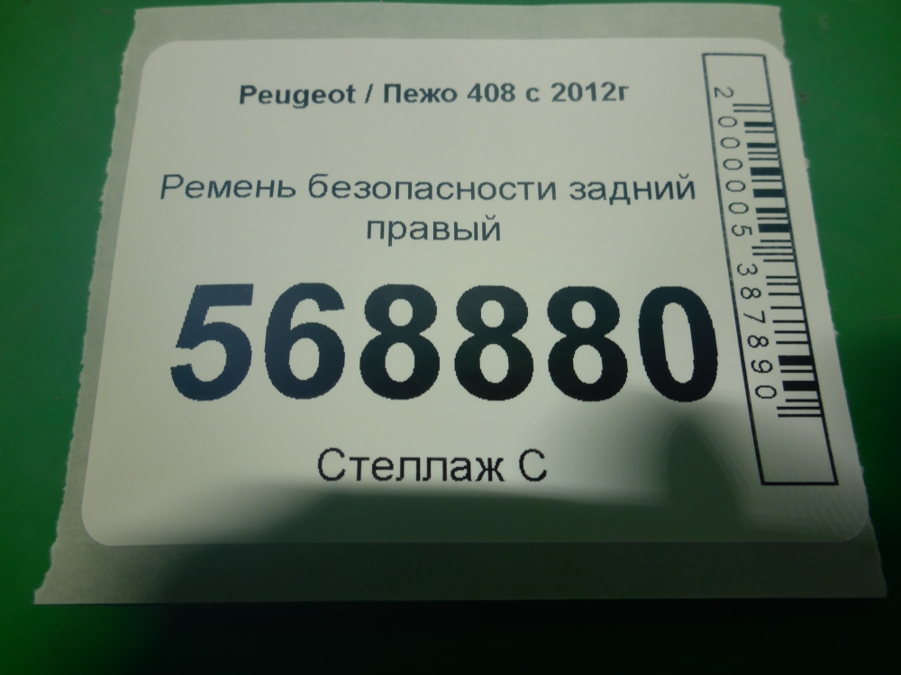 Ремень безопасности