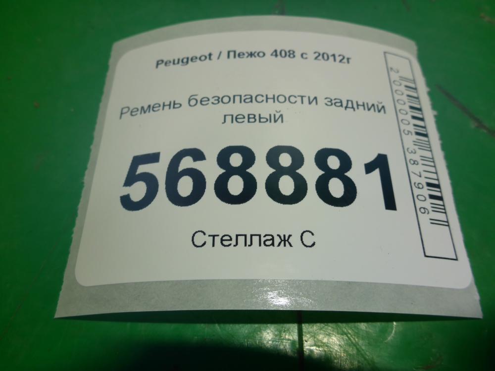 Ремень безопасности