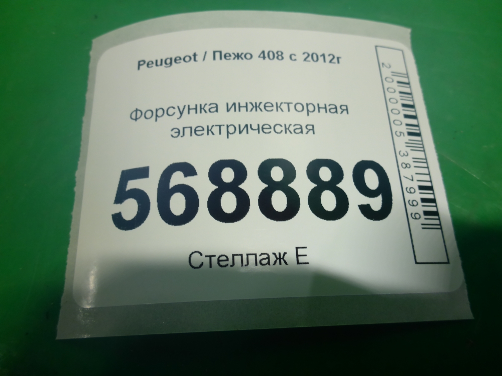 Форсунка инжекторная электрическая