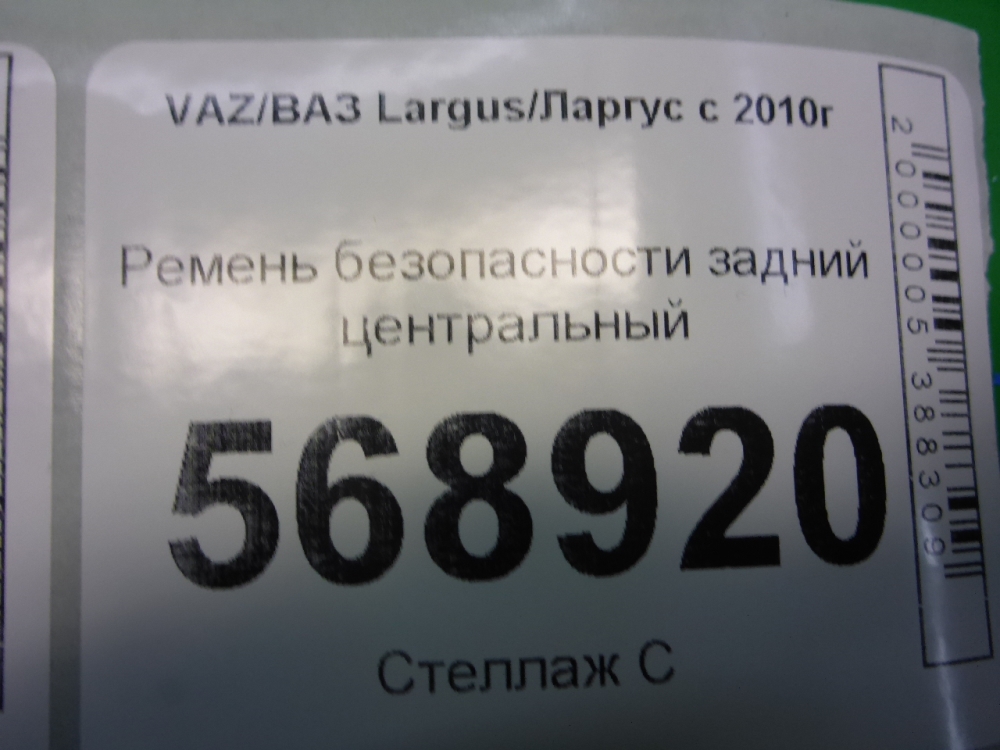 Ремень безопасности