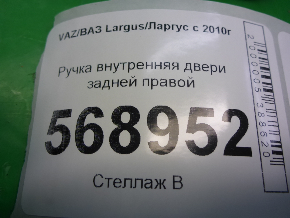 Ручка двери задней внутренняя правая
