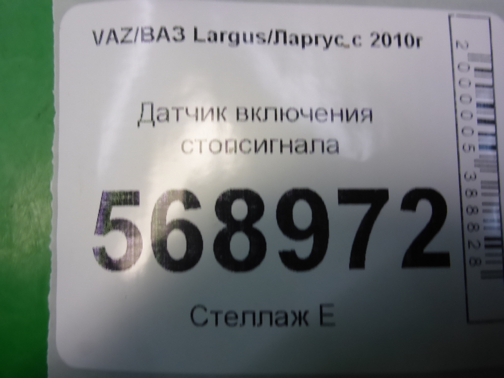Датчик включения стопсигнала