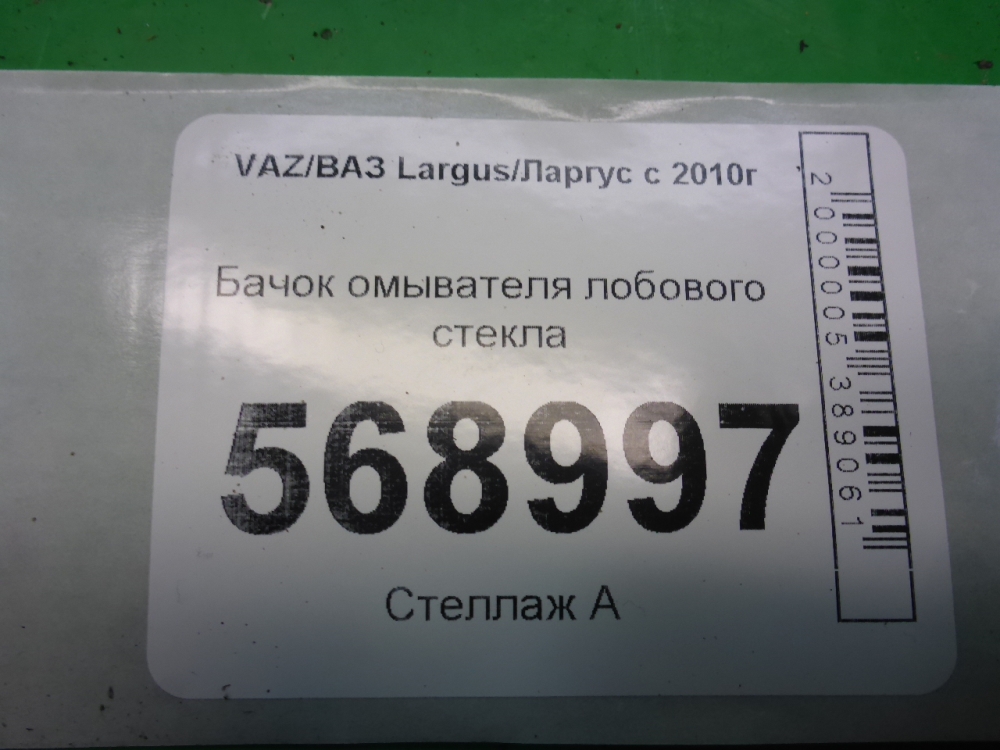 Бачок омывателя лобового стекла