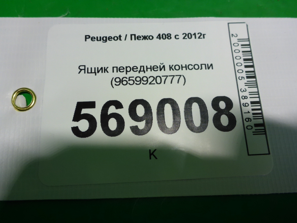 Ящик передней консоли
