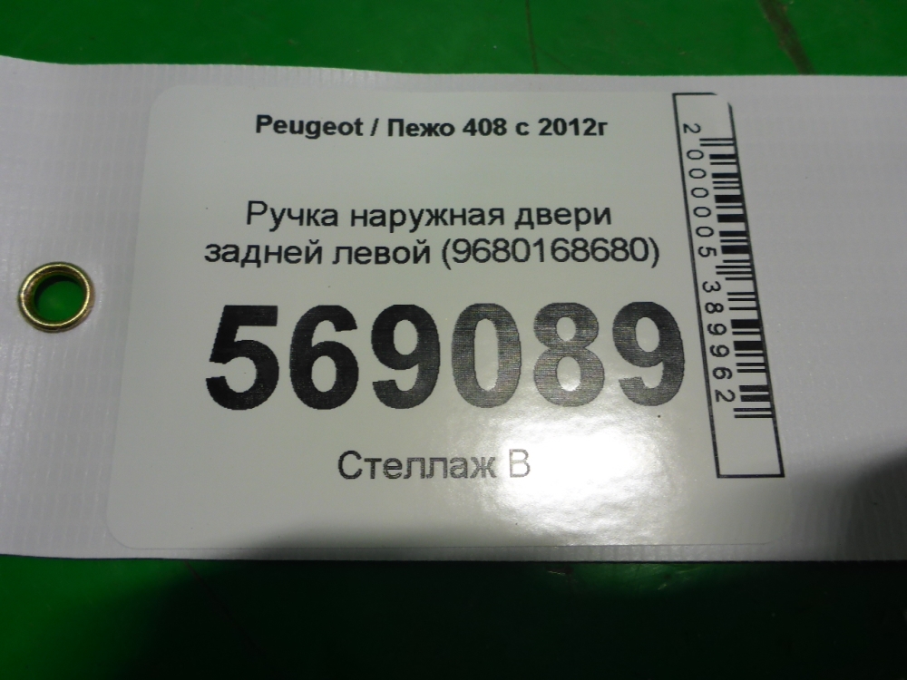Ручка двери задней наружная левая