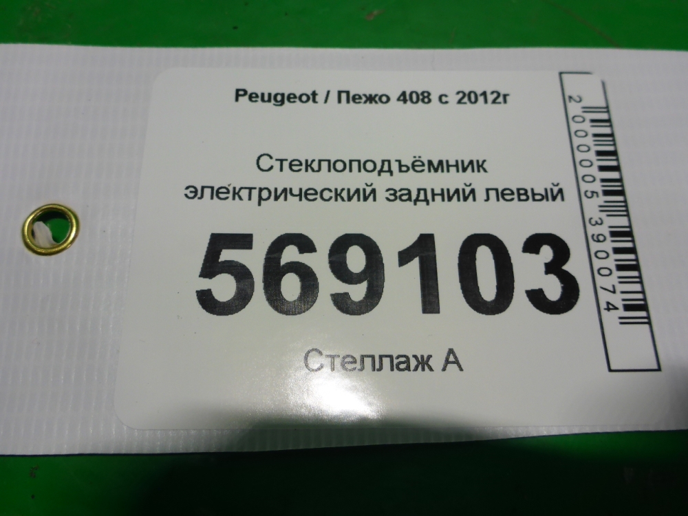 Стеклоподъемник электр. задний левый