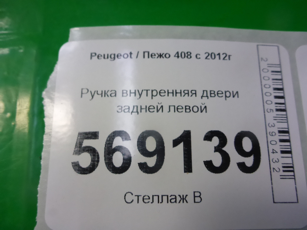 Ручка двери задней внутренняя левая