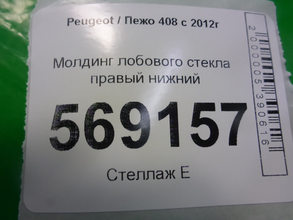 Молдинг лобового стекла