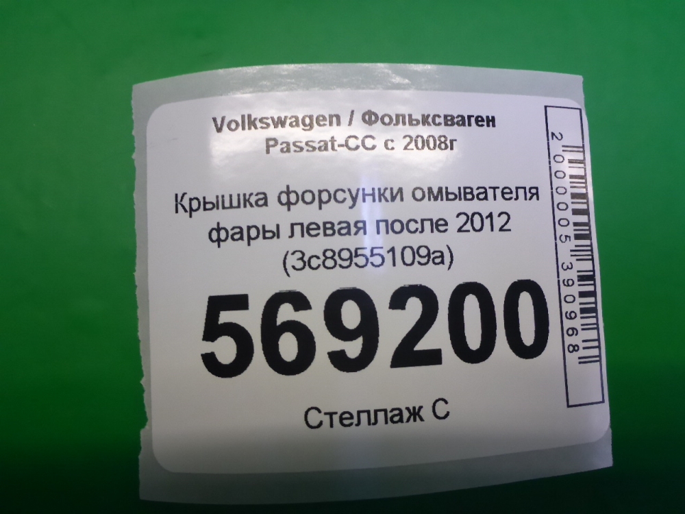 Крышка форсунки омывателя фар
