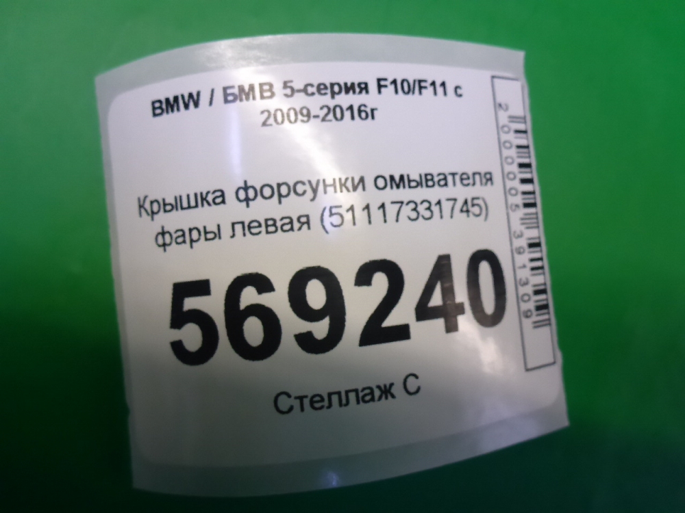 Крышка форсунки омывателя фар