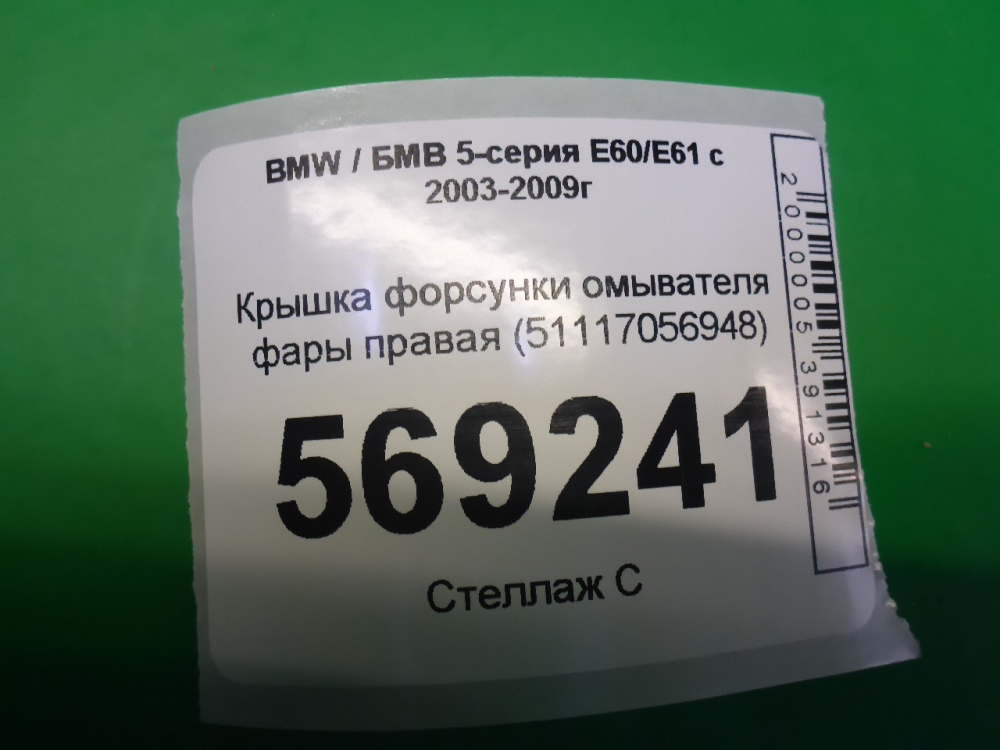 Крышка форсунки омывателя фар