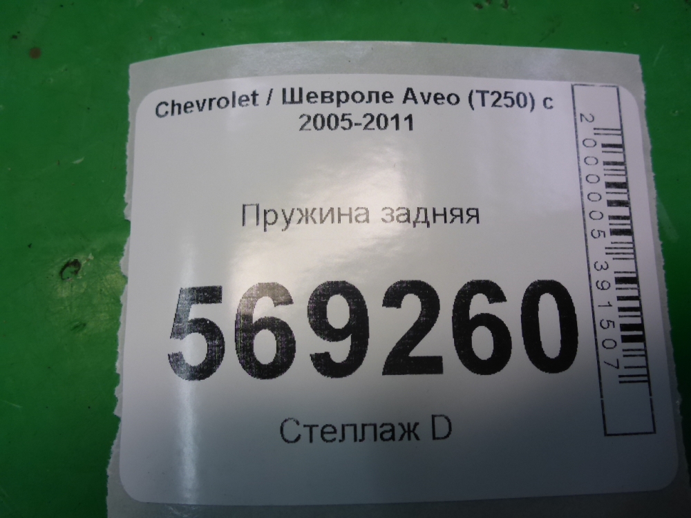 Пружина задняя