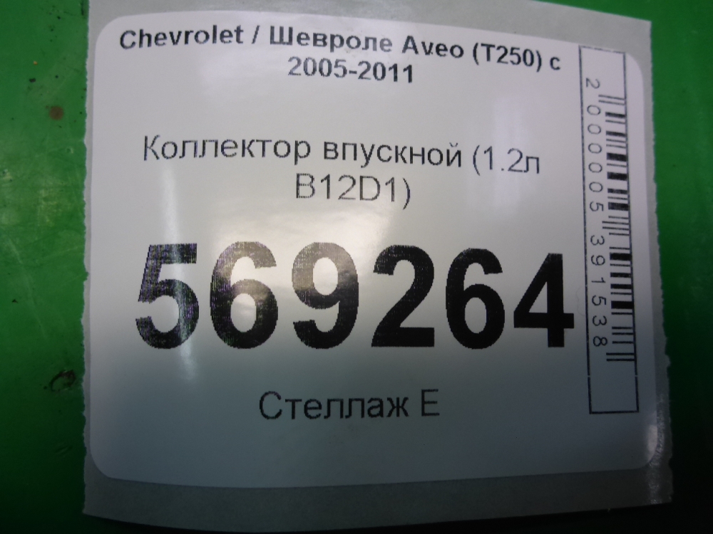 Коллектор впускной