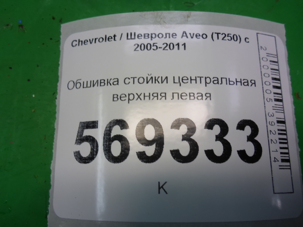 Обшивка стойки