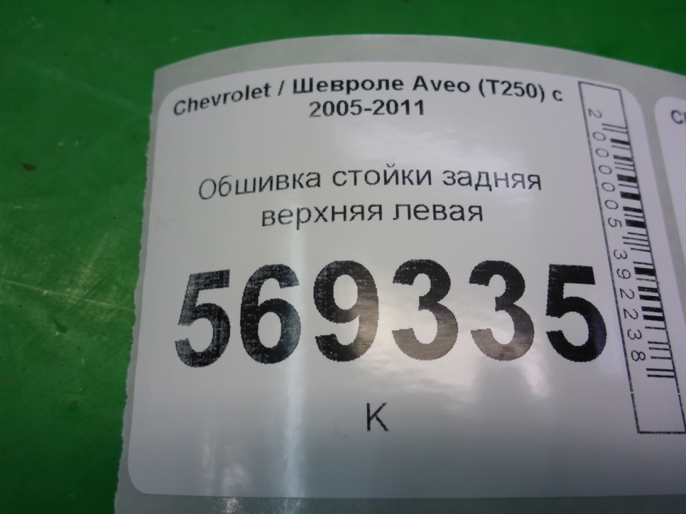 Обшивка стойки