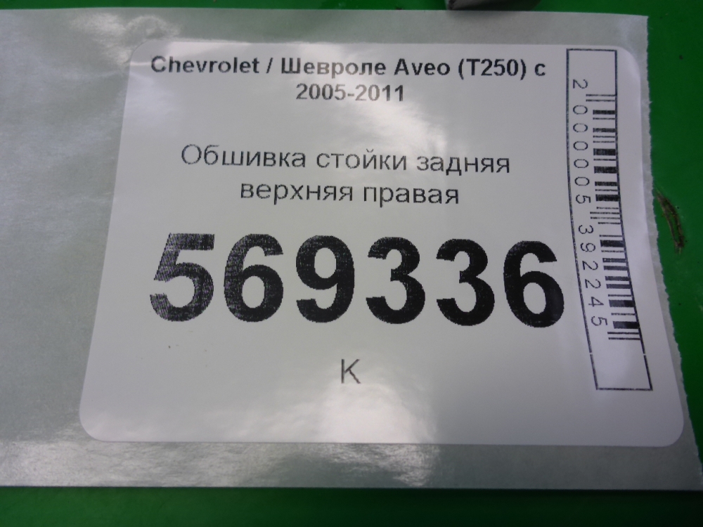 Обшивка стойки