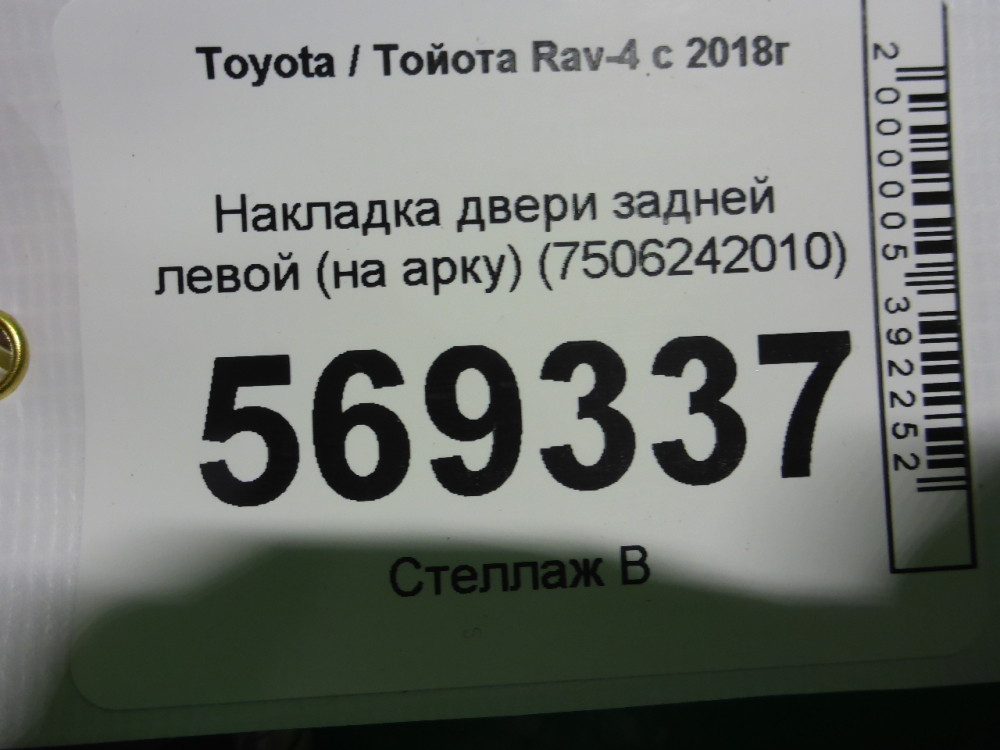 Накладка двери задней левой