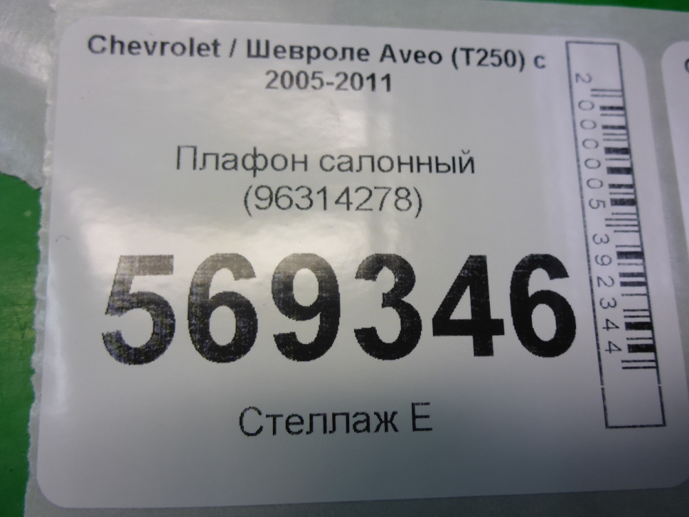 Плафон салонный