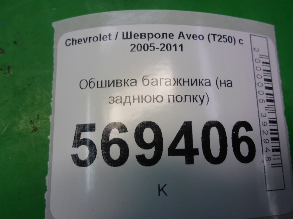 Обшивка багажника