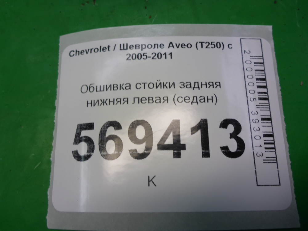 Обшивка стойки